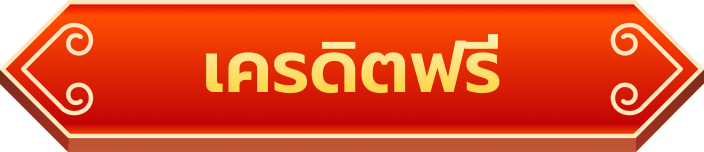 เครดิตฟรี jinda44