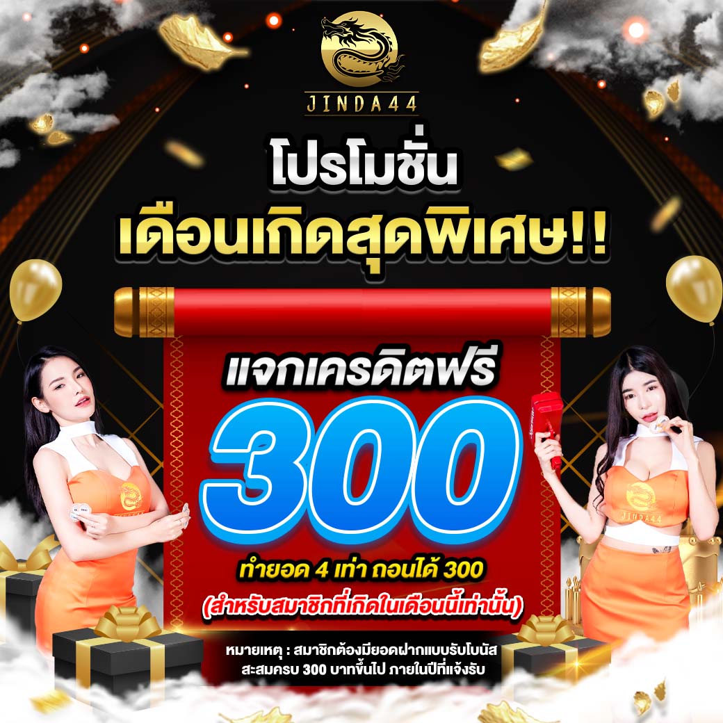 โปรโฒชั่น jinda44