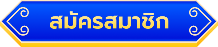 สมัครสมาชิก jinda44