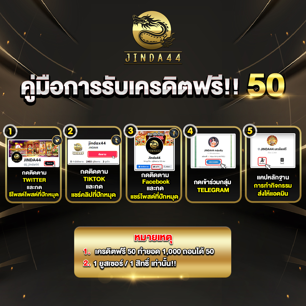 เครดิตฟรี jinda44