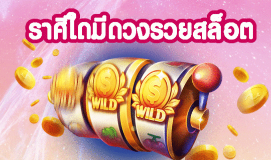 ราศี สล็อต