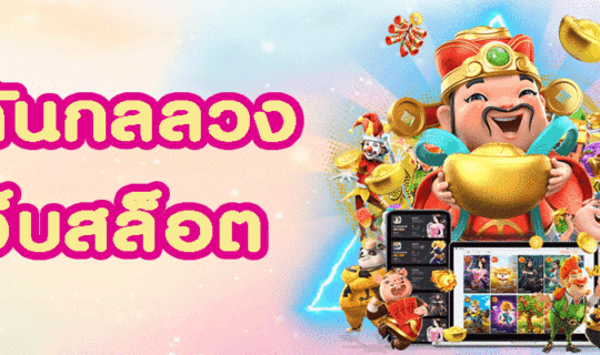 สล็อตหลอกลวงมีแบบไหนบ้าง