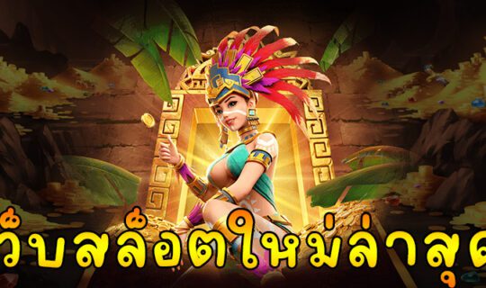 เว็บสล็อตใหม่ล่าสุด