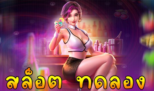 สล็อต ทดลอง