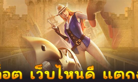 สล็อต เว็บไหนดี แตกง่าย