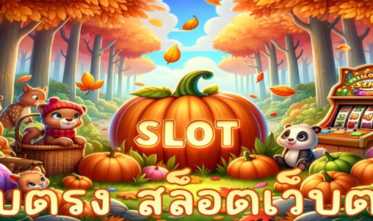 เว็บตรง สล็อตเว็บตรง
