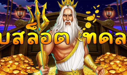 เว็บสล็อต ทดลอง