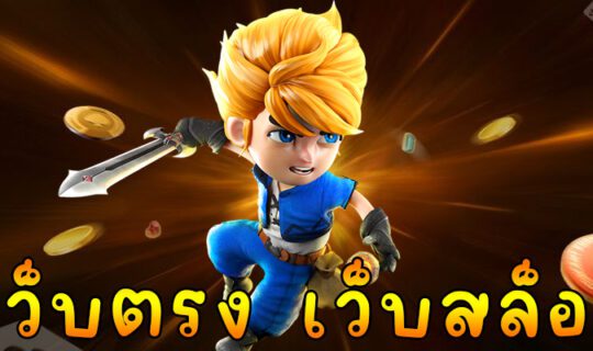 เว็บตรง เว็บสล็อต