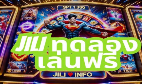 jili ทดลองเล่นฟรี