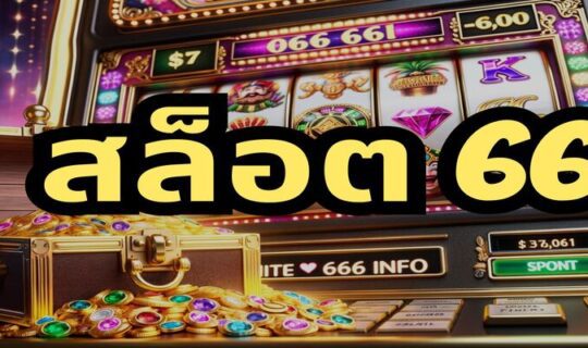 สล็อต 66