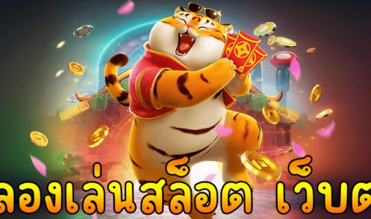 ทดลองเล่นสล็อต เว็บตรง