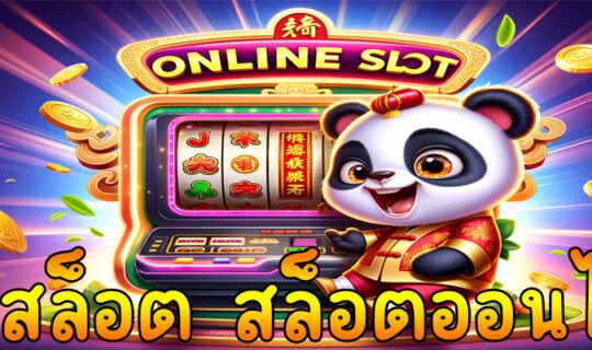 เว็บสล็อต สล็อตออนไลน์
