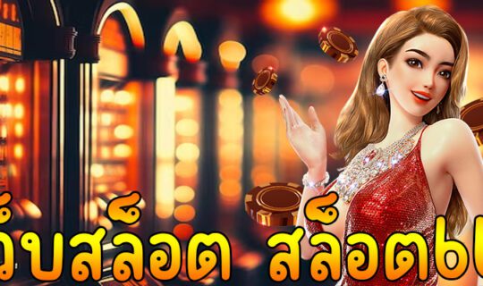 เว็บสล็อต สล็อต666