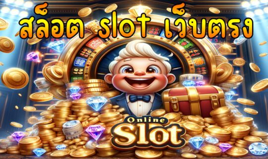 สล็อต สล็อตออนไลน์