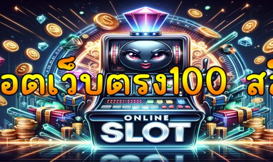 สล็อตเว็บตรง100 สล็อต