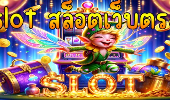 slot สล็อตเว็บตรง