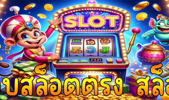 สล็อต สล็อตเว็บตรง