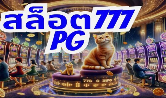 สล็อต777 pg
