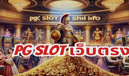 pg slot เว็บตรง