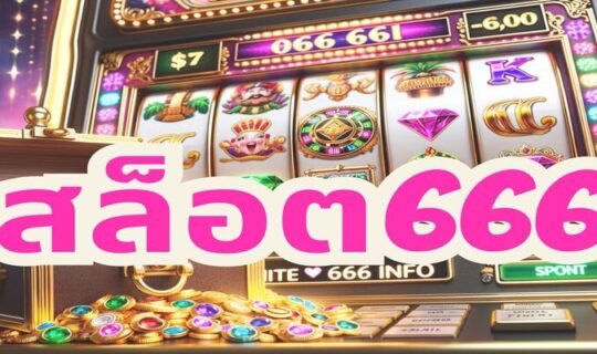 สล็อต666