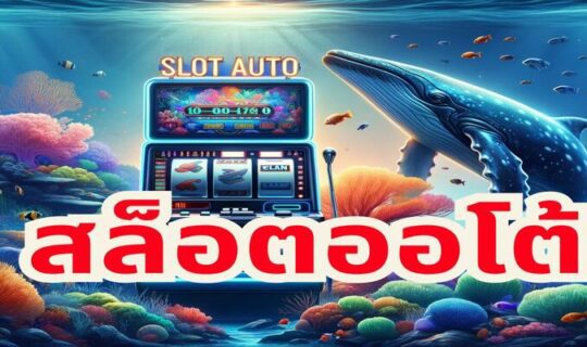 สล็อตออโต้