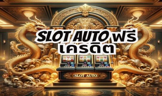 slot auto ฟรีเครดิต