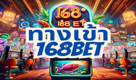 ทางเข้า 168bet