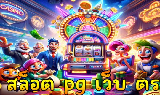 สล็อต pg เว็บ ตรง