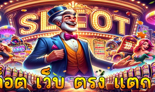 สล็อต เว็บ ตรง แตก ง่าย
