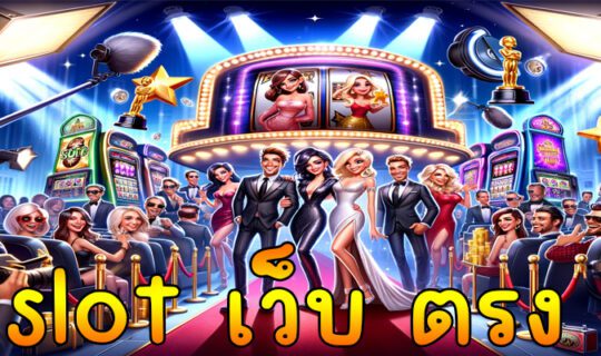 slot เว็บ ตรง