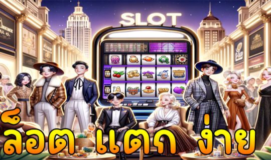 สล็อต แตก ง่าย
