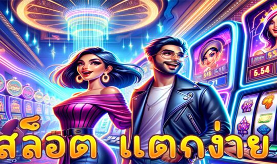 สล็อต แตกง่าย