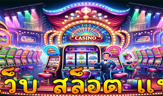 เว็บ สล็อต แท้