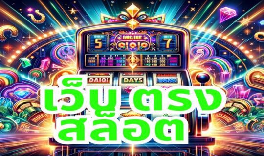 เว็บ ตรง สล็อต