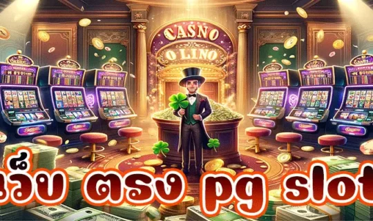 เว็บ ตรง pg slot