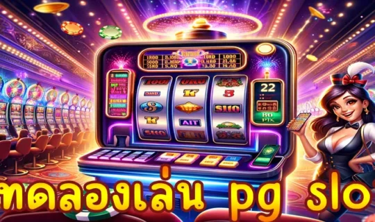 ทดลองเล่น pg slot