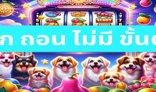 ฝาก ถอน ไม่มี ขั้นต่ำ