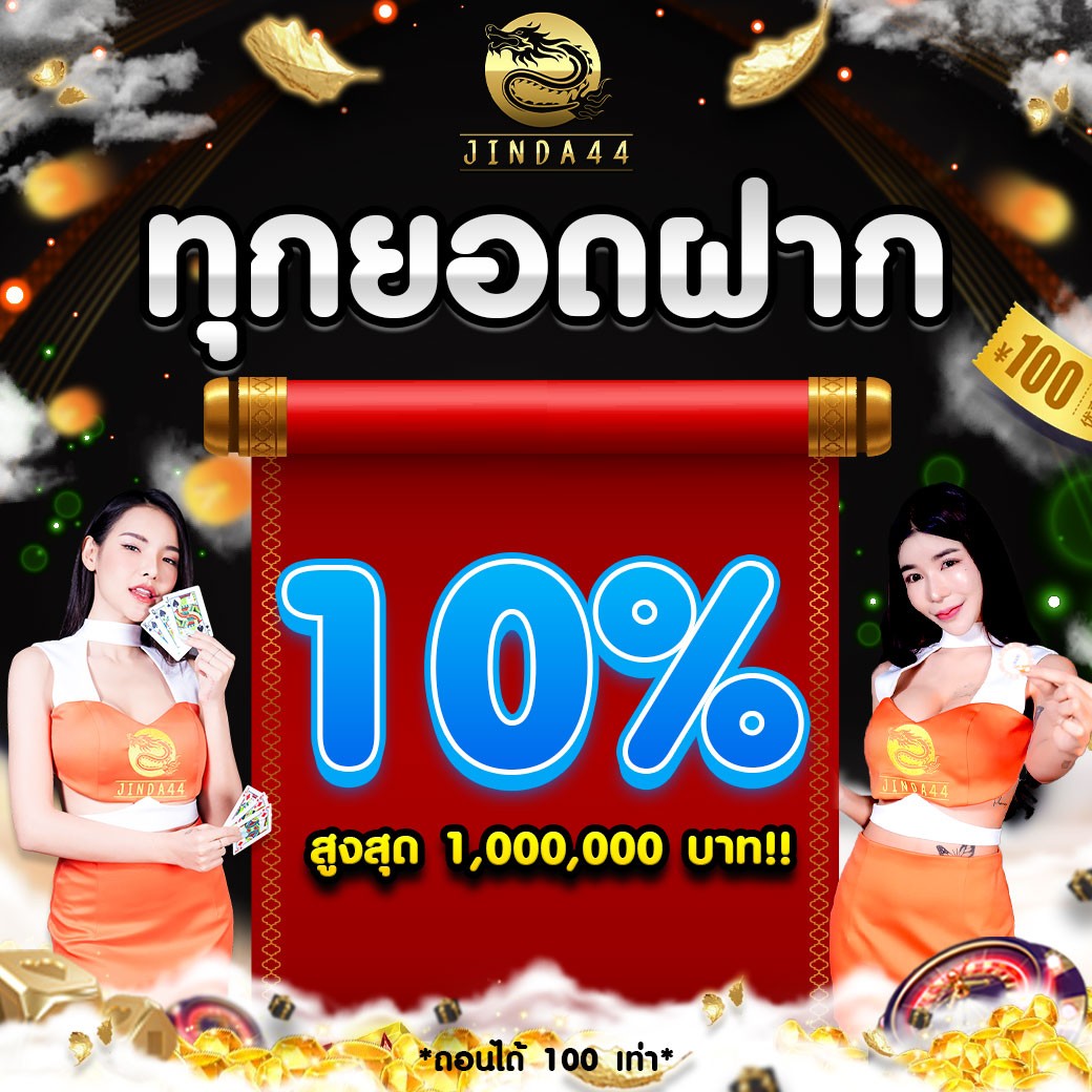 โปรโฒชั่น jinda44