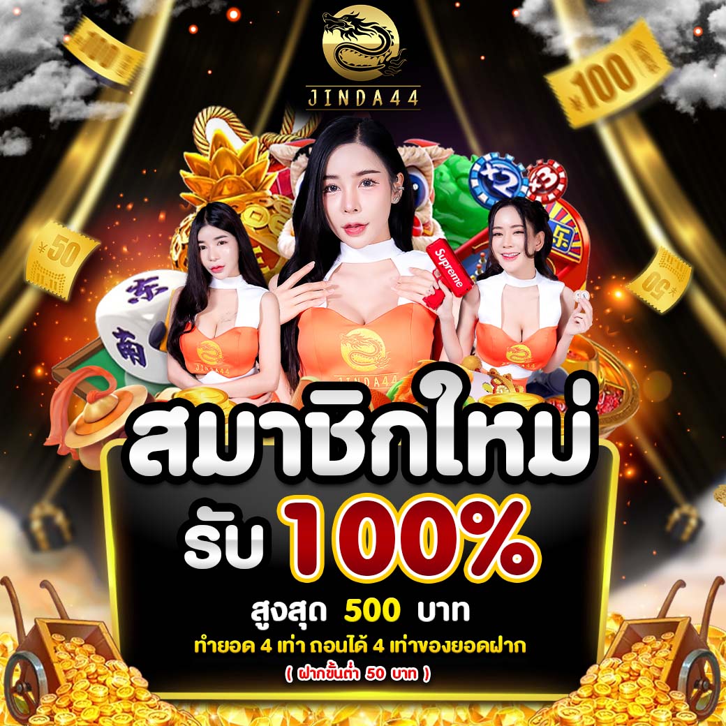 โปรโฒชั่น jinda44
