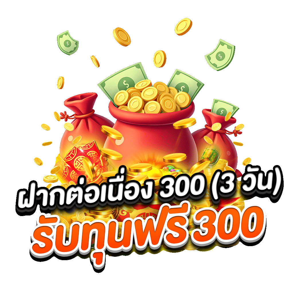 ฝากต่อเนื่อง3วัน300