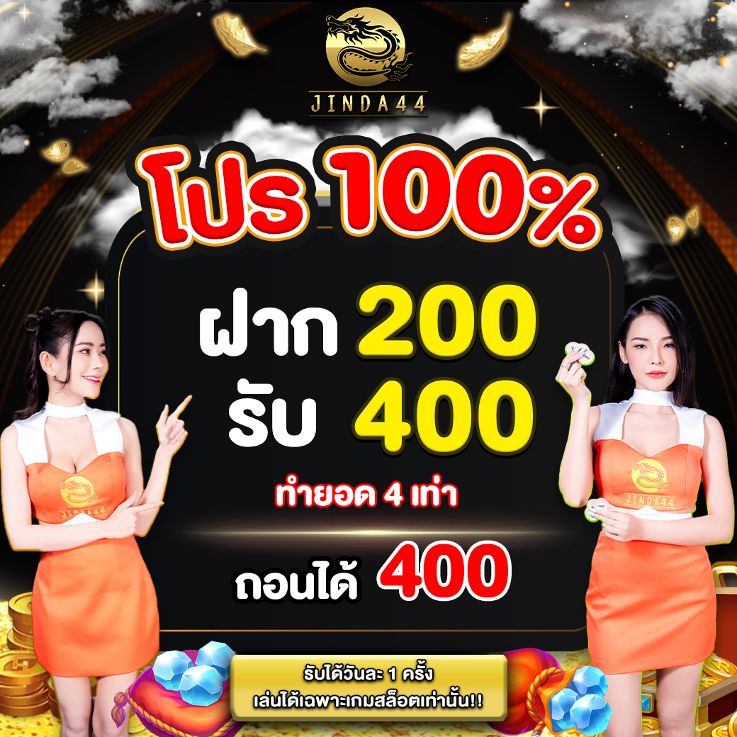 โปรโฒชั่น jinda44