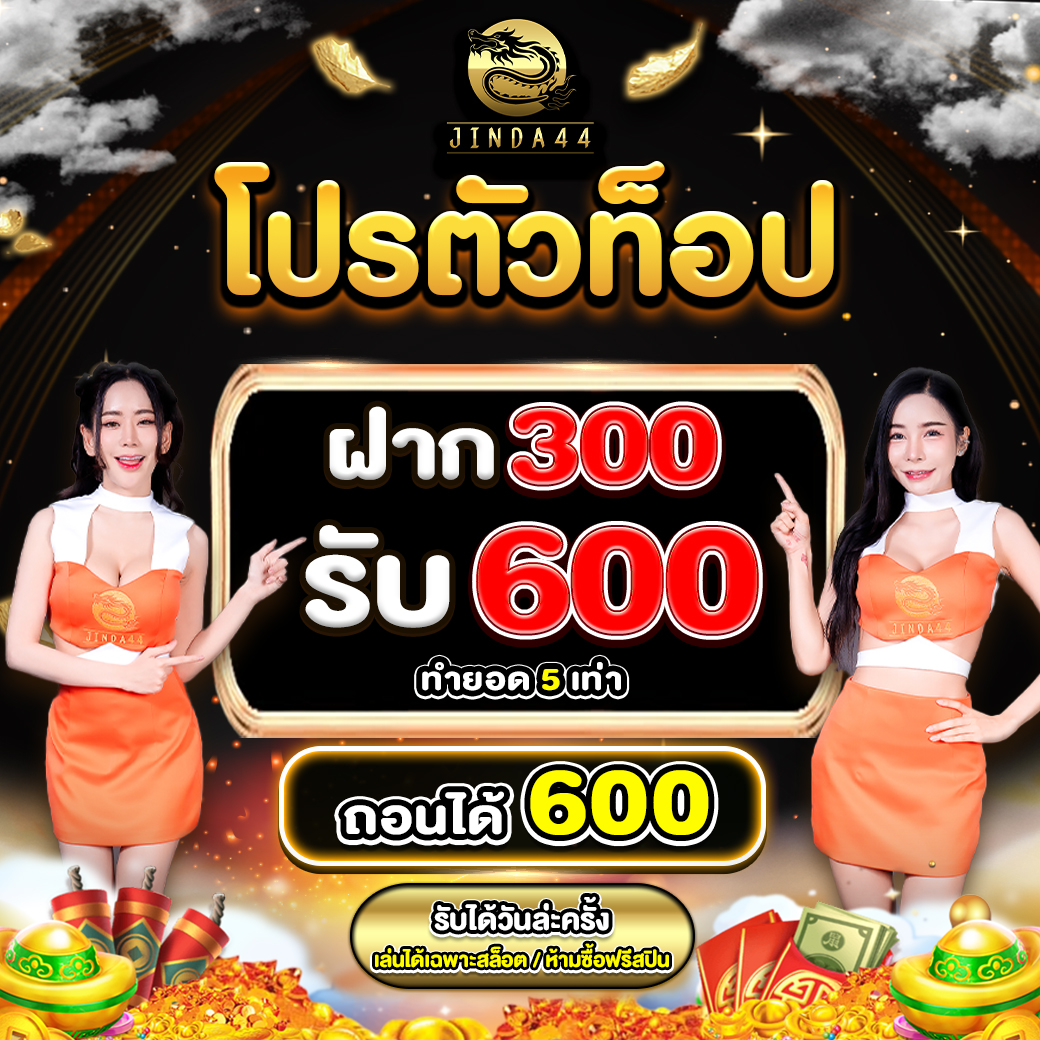 โปรโฒชั่น jinda44